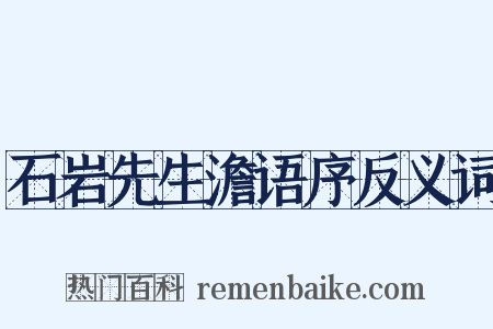石岩先生澹语序反义词是什么意思的图片